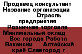 Продавец-консультант › Название организации ­ Poletto › Отрасль предприятия ­ Розничная торговля › Минимальный оклад ­ 1 - Все города Работа » Вакансии   . Алтайский край,Славгород г.